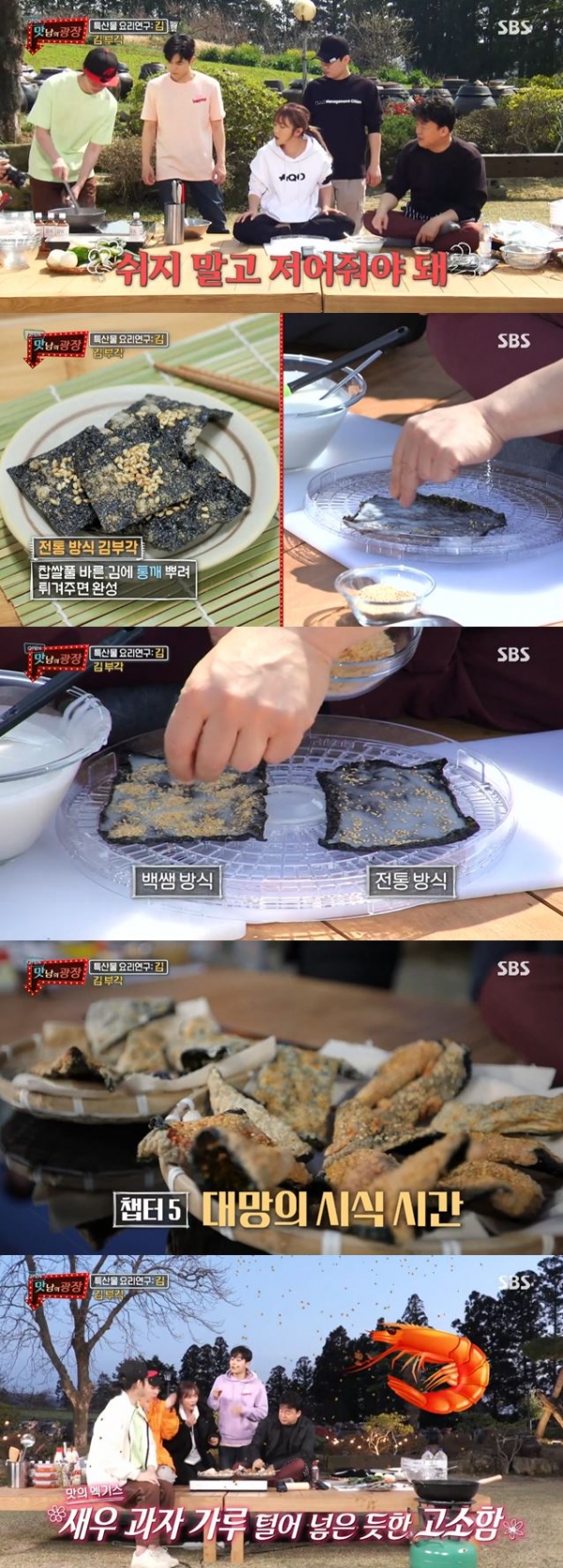 SBS 예능 프로그램 '맛남의 광장'