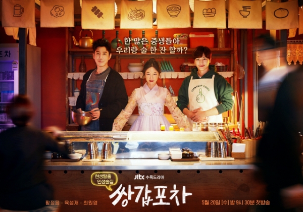 드라마 쌍갑포차 메인포스터