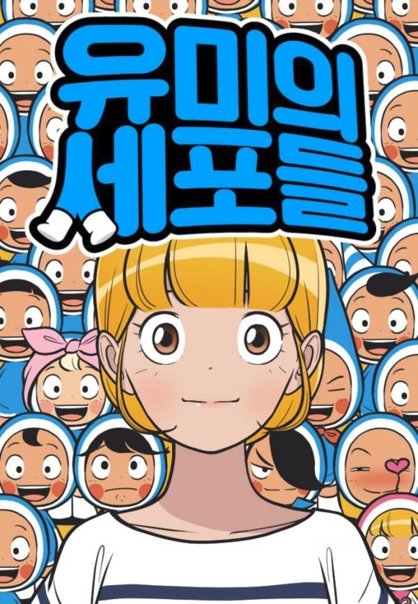 웹툰 유미의 세포들