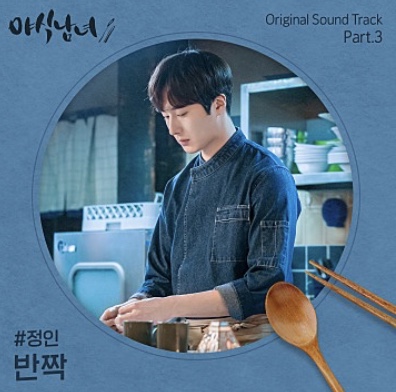 ‘야식남녀’ OST 정인-반짝