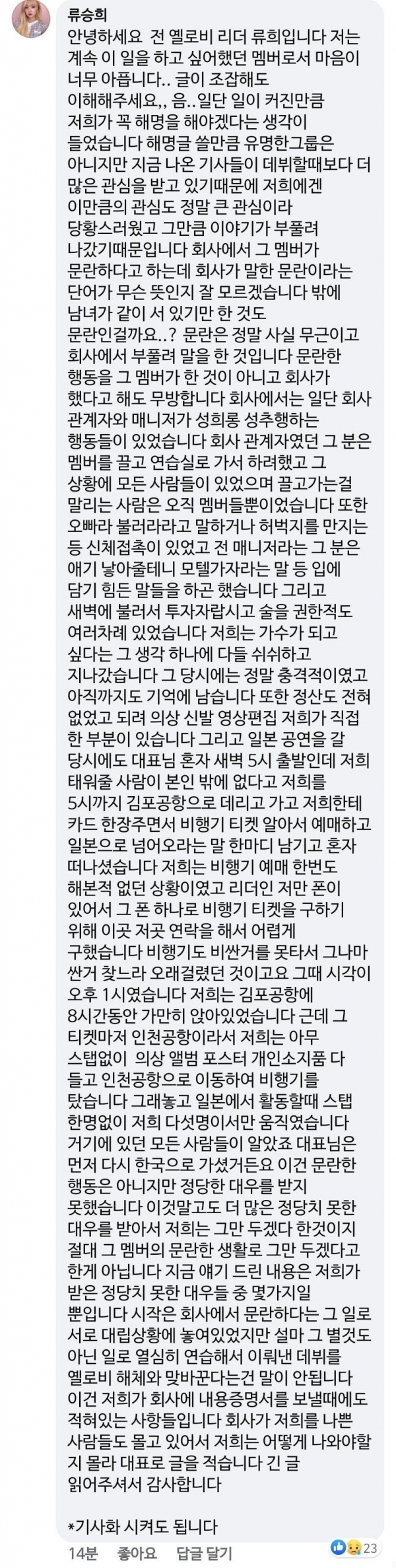 [사진 제공 = 옐로비 리더 '류승희' SNS 댓글]