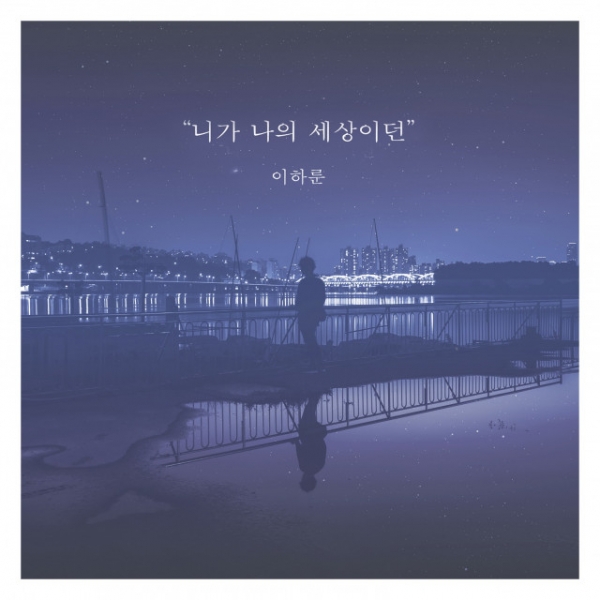 이하룬 ‘니가 나의 세상이던’ 앨범 자켓