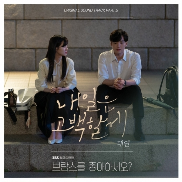 '브람스를 좋아하세요?' OST '내일은 고백할게'