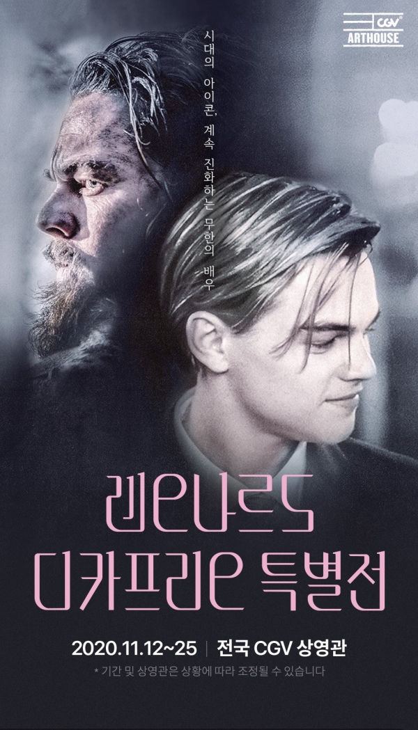 CGV 레오나르도 디카프리오 특별전 공식 포스터 / CGV 공식 홈페이지 화면 캡처