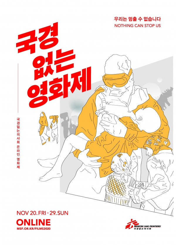 국경없는의사회의 국경없는영화제 2020 포스터