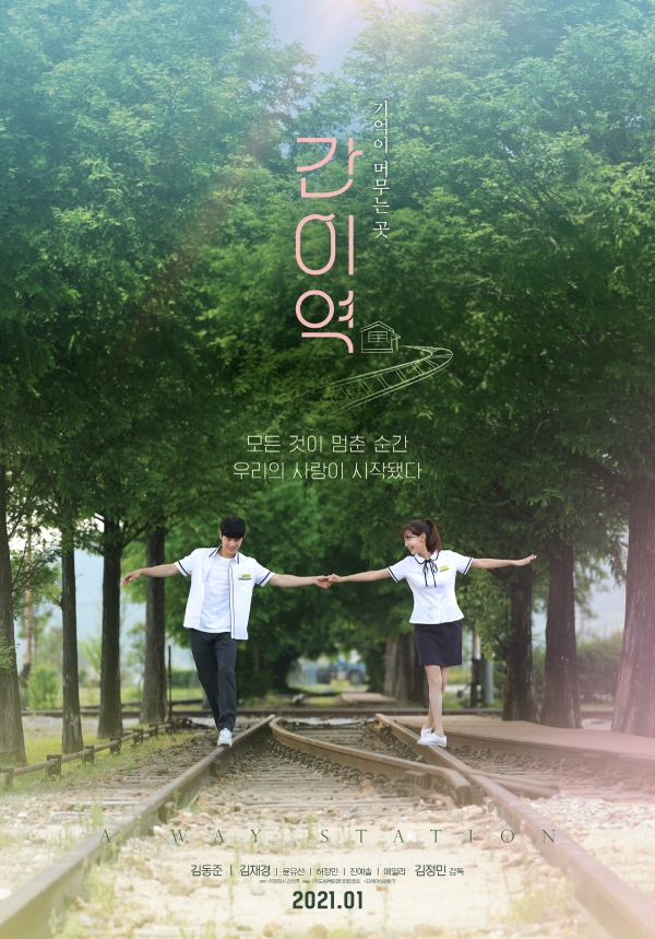 영화 '간이역' 티저 포스터