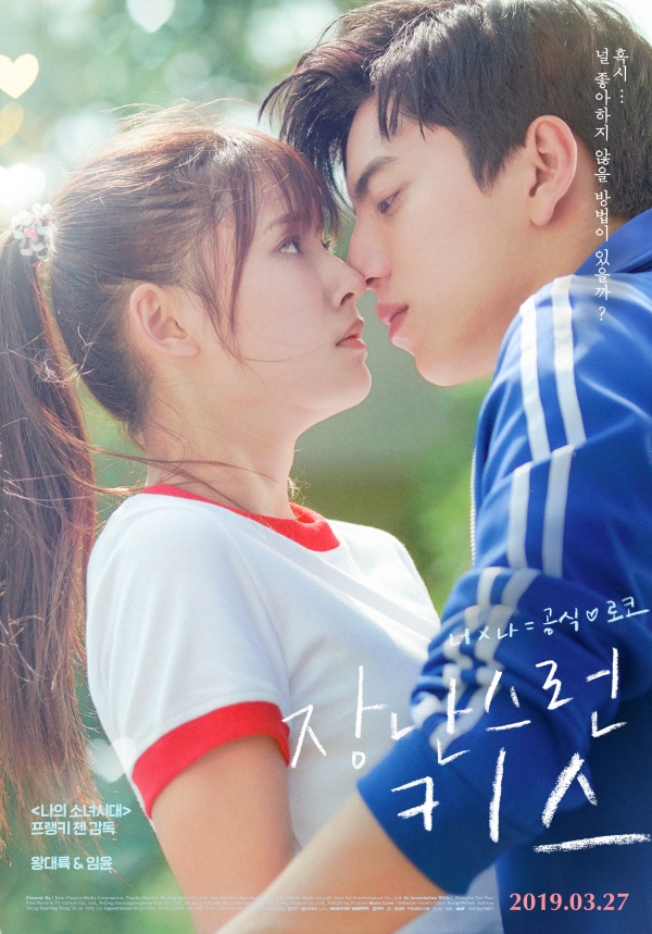 영화 '장난스런 키스; 공식 포스터 / 출처_네이버 영화