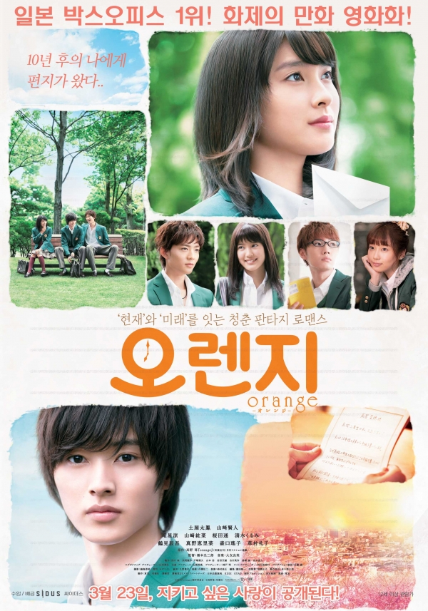 영화 '오렌지' 공식 포스터 / 출처_네이버 영화