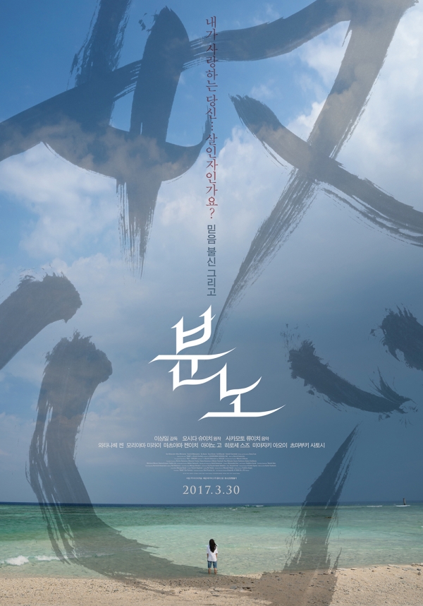 영화 '분노' 국내 공식 포스터 / 사진 출처_네이버 영화