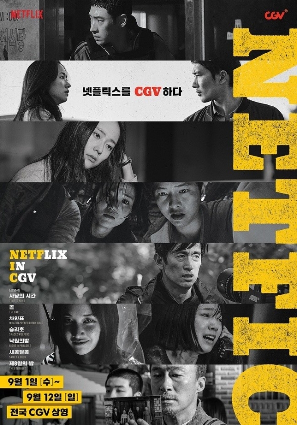 NETFLIX IN CGV 포스터