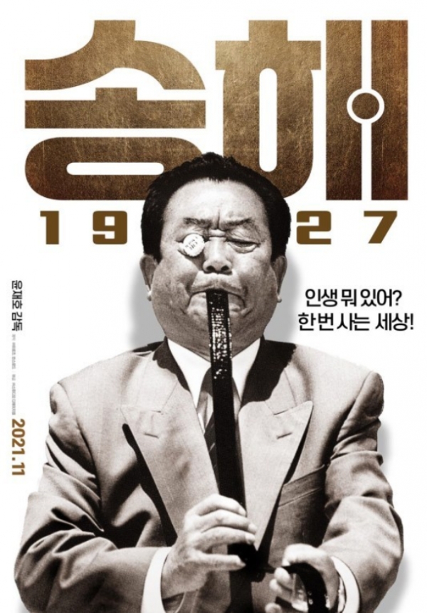 사진: 영화 '송해 1927' 티저 포스터