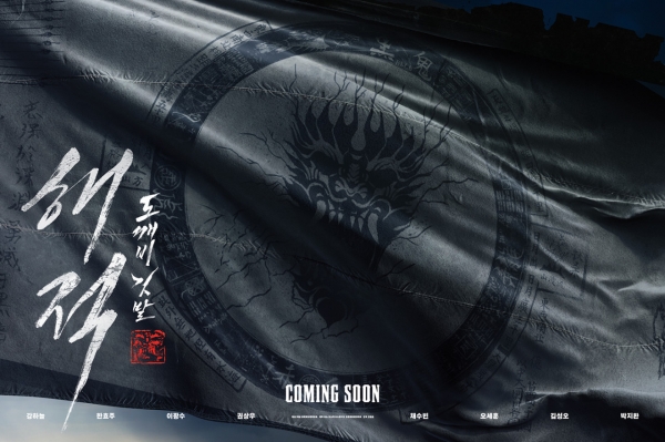 영화 '해적 : 도깨비 깃발' 포스터