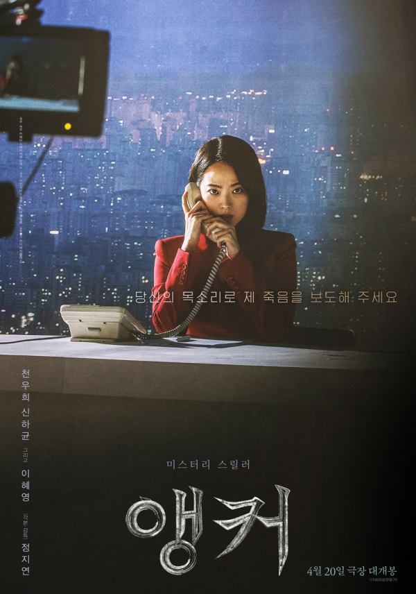 영화 '앵커' 메인 포스터 / 제공=에이스메이커