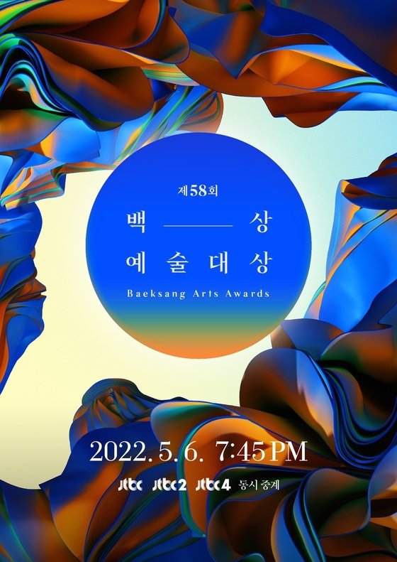 제 58회 백상예술대상