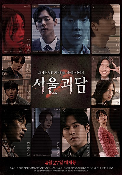 '서울괴담' 메인 포스터