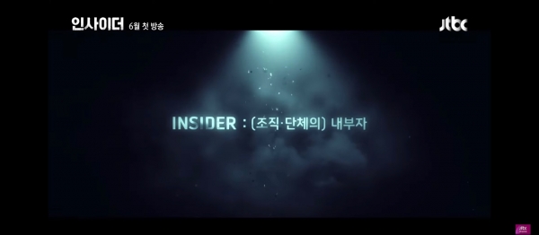 사진 = JTBC '인사이더' 티저 영상