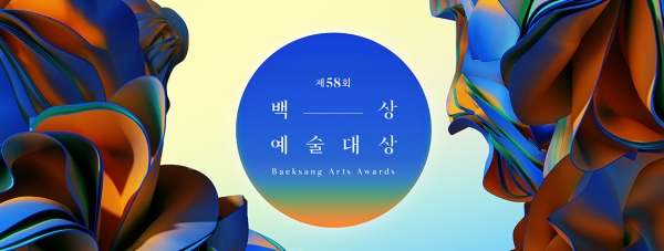 제 58회 백상예술대상 / 사진 제공 백상예술대상 공식 홈페이지