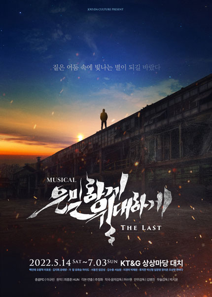 ▲ 뮤지컬 '은밀하게 위대하게:THE LAST' 포스터 (주다컬쳐)