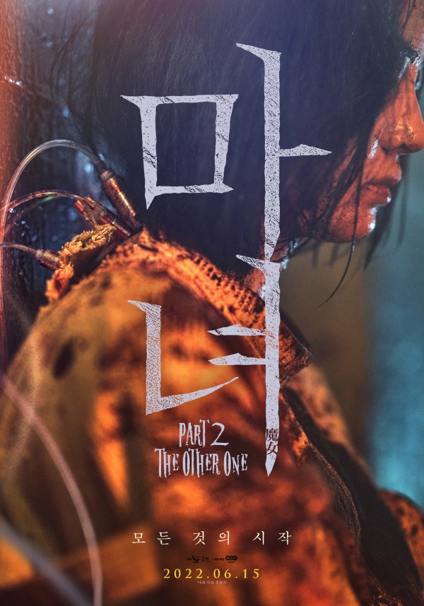 '마녀2' 포스터