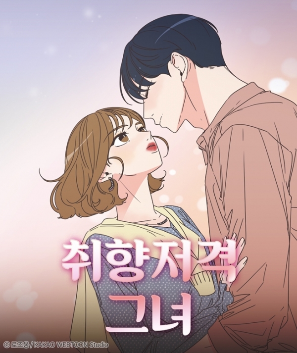 카카오웹툰 '취향저격 그녀'