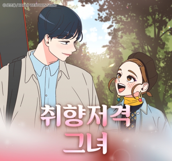 카카오웹툰 '취향저격 그녀'