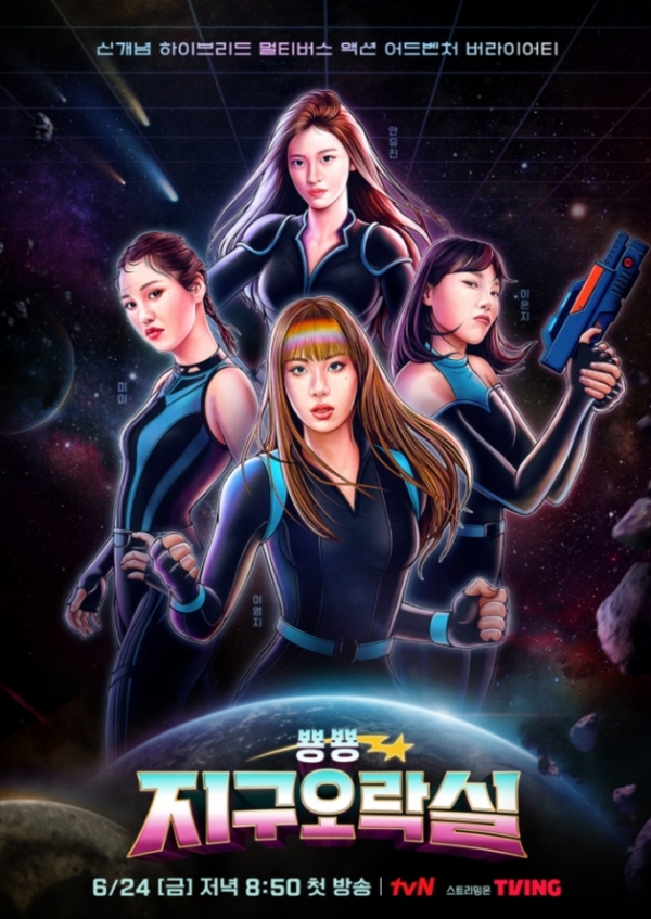 tvN '뿅뿅 지구오락실' 메인 포스터