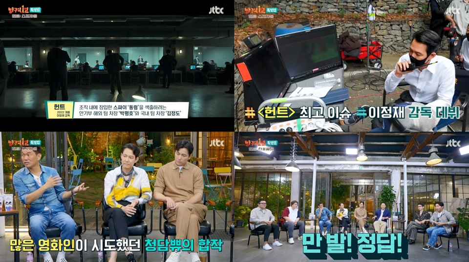 JTBC ‘방구석 1열 : 특별판, 작전명 〈헌트〉 : 스포자들’ 캡처