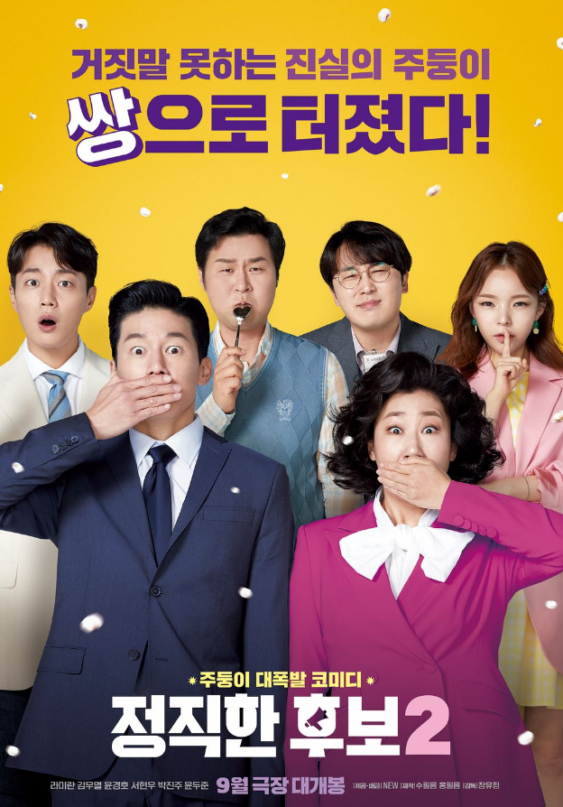 영화 '정직한 후보 2' 공식 포스터