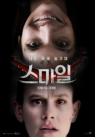 영화 '스마일' 메인 포스터