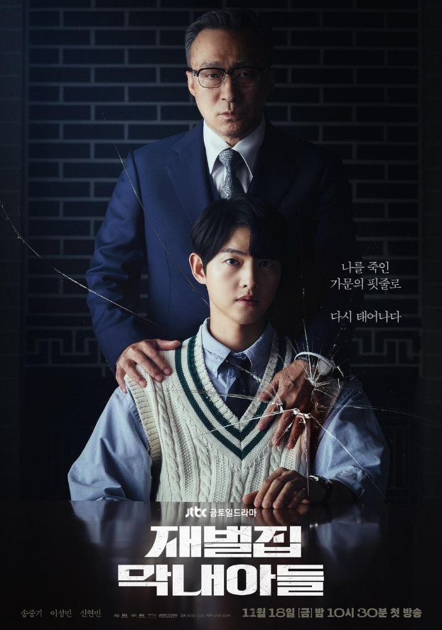 JTBC '재벌집 막내아들' 공식 포스터
