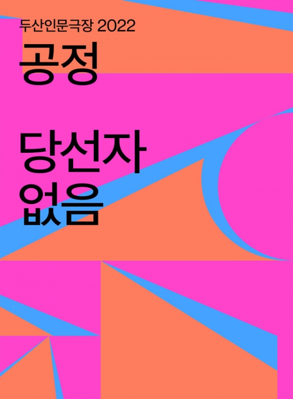 출처 두산아트센터 공식홈페이지 포스터