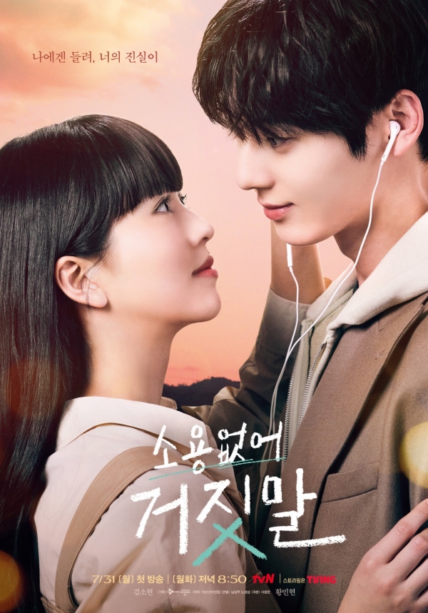 tvN '소용없어 거짓말' 메인 포스터