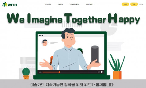 문화예술네트워크 위드 홈페이지