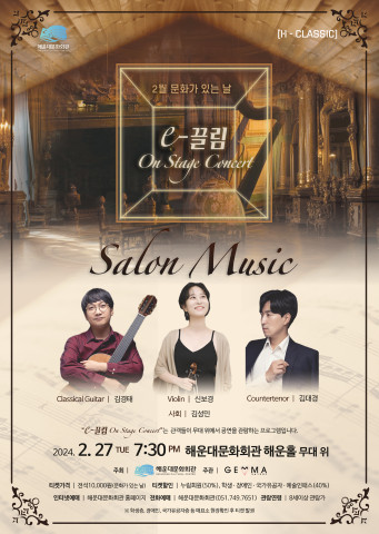 ‘The e-끌림 On Stage Concert - 살롱음악’ 포스터(제공: 해운대문화회관)