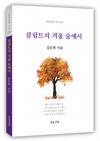 김순희 시집 ‘클림트의 겨울 숲에서’ 표지, 도서출판 문학공원, 120페이지, 정가 1만2000원