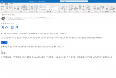 ‘긴급:지금 계정 확인’이라는 제목으로 유포된 피싱 메일 본문