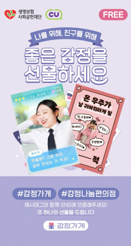 생명보험재단 ‘감정가게’×CU 콜라보 이미지