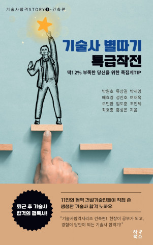 ‘기술사 별따기 특급작전’ 표지