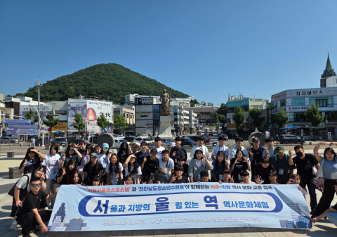 ‘서울-전라남도 청소년 역사문화교류캠프’ 성황리에 종료