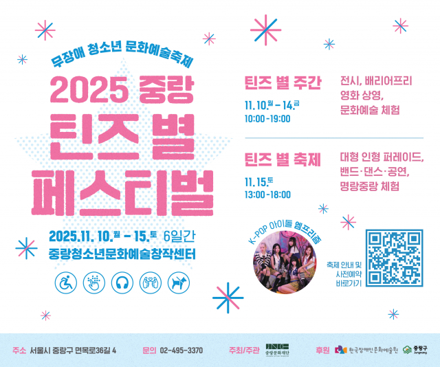 ‘2025 중랑 틴즈 별 페스티벌’ 포스터
