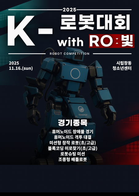 ‘2025년 제16회 K-로봇대회with로빛’ 포스터