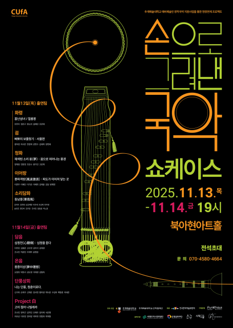 ‘손으로 그려낸 국악’ 쇼케이스 포스터