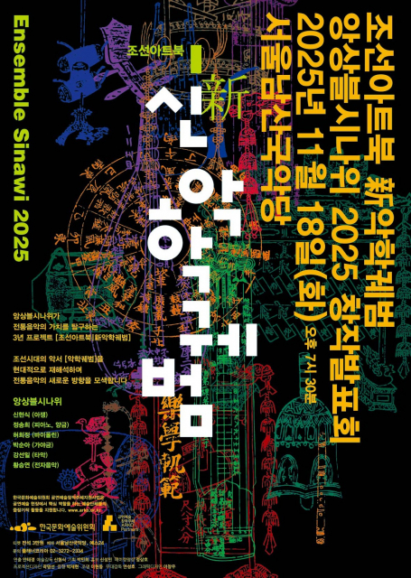 앙상블시나위, 조선아트북 新악학궤범 창작발표회 개최