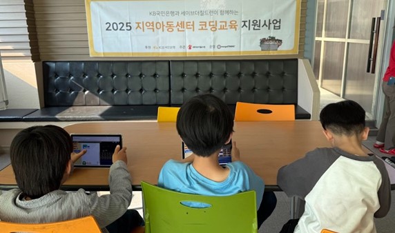 KB국민은행이 후원한 ‘2025 지역아동센터 코딩교육 지원사업’에 참가한 지역아동센터 아동들이 코딩 활동을 체험하고 있다