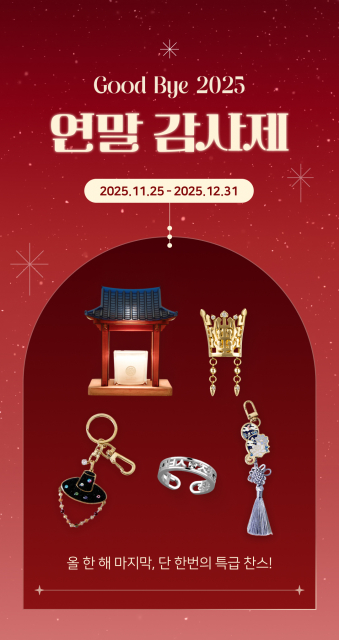 한국민속촌 스토어 ‘블랙프라이데이급’ 2025 연말 프로모션 실시