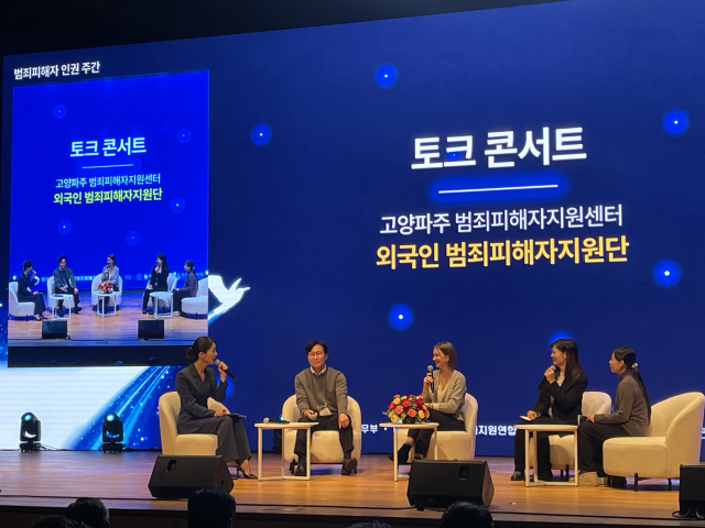 법무부 제18회 범죄 피해자 인권 대회 ‘토크 콘서트’ 참가