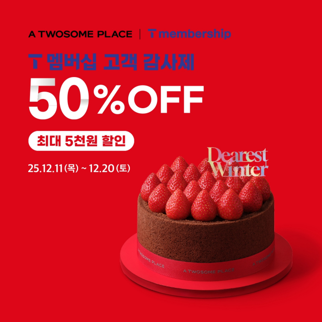 투썸플레이스 ‘T 멤버십 고객 감사제’ 진행… 최대 50% 할인