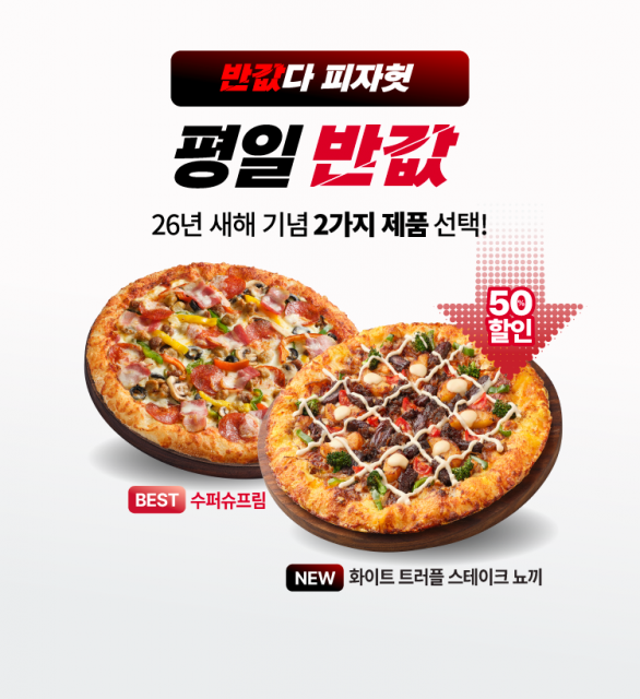 피자헛 ‘반값다 피자헛’ 1월 프로모션 진행