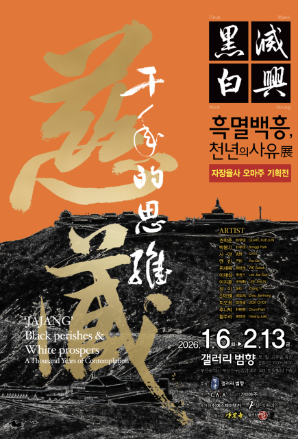 자장율사 오마주 기획전 ‘흑멸백흥, 천년의 사유 in 부산’ 포스터