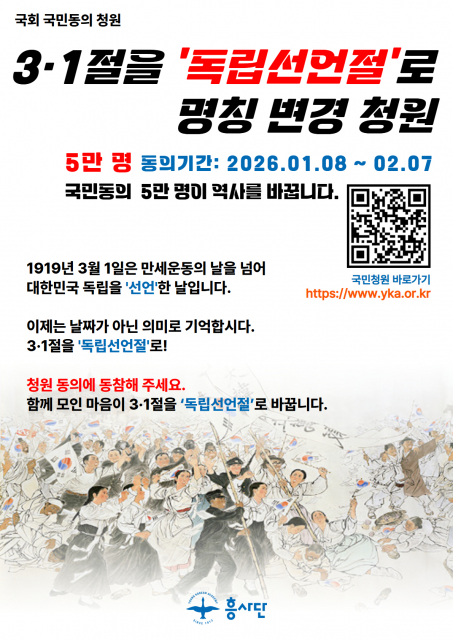 흥사단의 3·1절 명칭을 ‘독립선언절’로 변경하는 청원 포스터